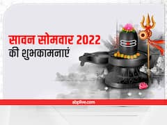 Happy Sawan Somwar 2022 Wishes: सावन सोमवार को अपनों को भेजें ये Whatsapp शुभकामना संदेश