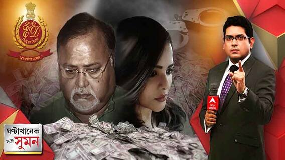 ঘণ্টাখানেক সঙ্গে সুমন (২৩.০৭.২০২২) পর্ব ১: শিক্ষক-নিয়োগ দুর্নীতিকাণ্ডে গ্রেফতার পার্থ, নারদা-সারদার পর শাসক দলের ভাবমূর্তিতে ফের ধাক্কা?