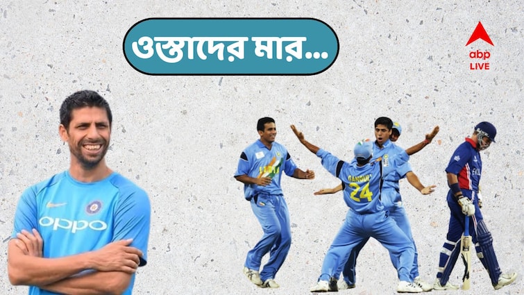 ‘Ice bucket and a swollen leg’ , How Ashish Nehra overcame odds to achieve historic 2003 World Cup feat Ashish Nehra: গোড়ালির চোট, পা ফুলে ঢোল, মাঠে নেমেই বিশ্বকাপে নজির নেহরার