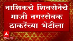 Nashik Shivsena at Matoshree : नाशिकच्या पदाधिकाऱ्यांशी 'मातोश्री'वर चर्चा ABP Majha