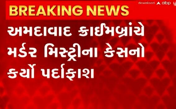 Ahmedabad: માનવ અંગો મળવાના કેસનો થયો પર્દાફાશ, પિતાએ જ પુત્રને રહેંસી નાંખ્યો