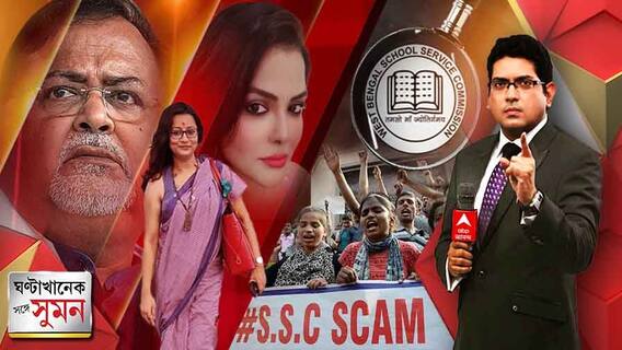 ঘণ্টাখানেক সঙ্গে সুমন (২৩.০৭.২০২২) পর্ব ২: প্রার্থীদের থেকে টাকা নিয়ে তা পৌঁছত নেতা-মন্ত্রীদের কাছে!