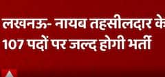 Lucknow से बड़ी खबर, नायब तहसीलदार के पदों पर जल्द होगी भर्ती, लोक सेवा आयोग को भेजा गया प्रस्ताव