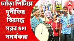 SFI Protest: গ্রেফতার প্রাক্তন শিক্ষামন্ত্রী ও তৃণমূলের মহাসচিব পার্থ চট্টোপাধ্যায়। শিয়ালদা স্টেশন চত্বরে ঢ্যাঁড়া পিটিয়ে দুর্নীতির বিরুদ্ধে সরব হলেন এসএফআই সমর্থকরা। Bangla News
