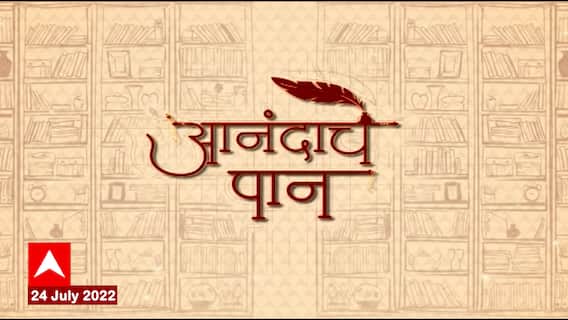 Anandache Paan : आनंदाचे पान:नानासाहेब पेशवे-एक विलक्षण कालखंड, डॉ.उदय कुलकर्णींच्या पुस्तकाची कहाणी
