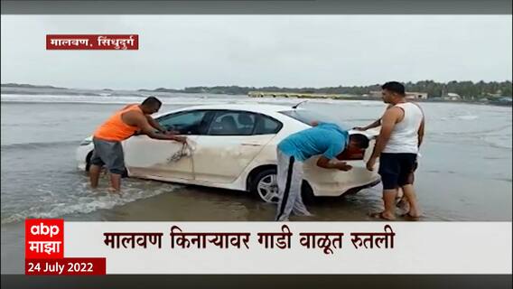 Sindhudurg Beach Car Accident : समुद्र किनारी गाडी धुण्याचा स्टंट पर्यटकांचा अंगलट, गाडी अडकली वाळूत
