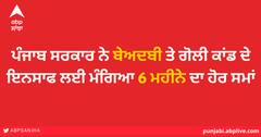 ਪੰਜਾਬ ਸਰਕਾਰ ਨੇ ਬੇਅਦਬੀ ਤੇ ਗੋਲੀ ਕਾਂਡ ਦੇ ਇਨਸਾਫ ਲਈ ਮੰਗਿਆ 6 ਮਹੀਨੇ ਦਾ ਹੋਰ ਸਮਾਂ, ਸਿੱਖ ਜਥੇਬੰਦੀਆਂ ਵੱਲੋਂ ਸਾਫ ਇਨਕਾਰ