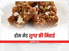 Sugar Free Sweets: राखी पर भाई के लिए बनाएं ये मिठाइयां, बिना शुगर के मुंह होगा मीठा