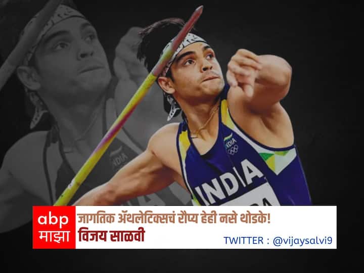 Vijay Salvi Blog On World Athletics Championships 2022 Neeraj Chopra javelin throw Challenges BLOG : जागतिक ॲथलेटिक्सचं रौप्य हेही नसे थोडके!