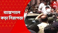 Bankshall Court: চারিদিকে পুলিশ, নিরাপত্তার ঘেরাটোপে ব্যাঙ্কশাল আদালত। Bangla News