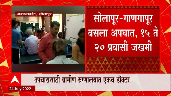 Solapur Accident : सोलापूर - गाणगापूर बसचा अक्कलकोट-मैंदर्गी रस्त्यावर अपघात, 14 ते 20 प्रवासी जखमी