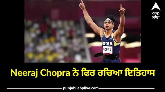 World Athletics Championships: ਨੀਰਜ ਚੋਪੜਾ ਨੇ ਫਿਰ ਰਚਿਆ ਇਤਿਹਾਸ