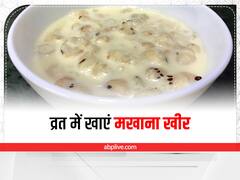 Sawan Diet : सावन के व्रत में खाएं मखाना खीर, जानें इसकी रेसिपी