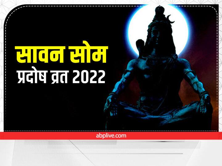 Sawan 2022 som pradosh vrat Importance and katha significance Sawan Som Pradosh 2022: सावन सोम प्रदोष व्रत करने से जल्द टल जाते हैं बुरे दिन, जानें क्या कहती है पौराणिक कथा