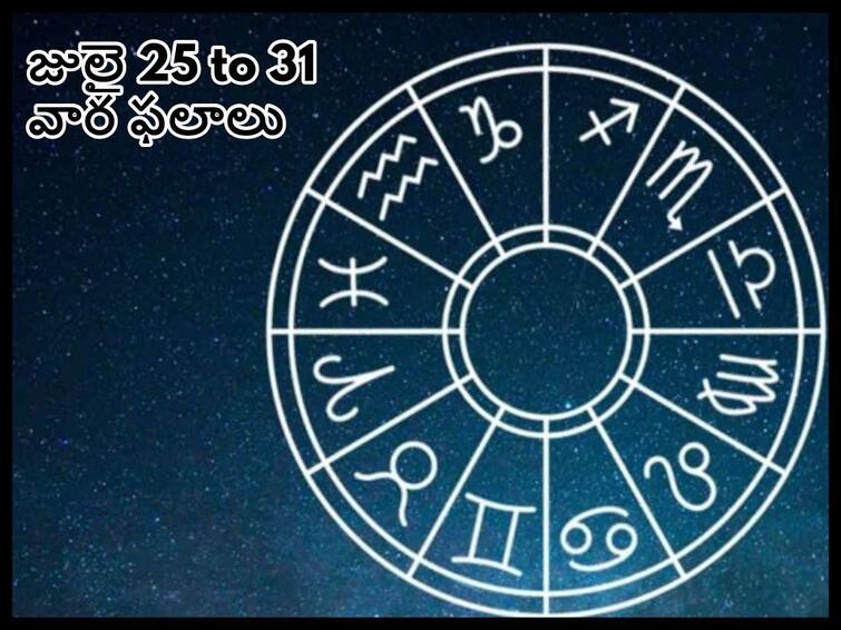 Weekly Rasi Phalalu july 25th to 31st  2022 astrological prediction for  leo, Gemini, aries and Other Zodiac Signs check weekly horoscope Weekly Horoscope:  ఈ రాశులవారి స్థిరాస్తులు,వాహనం కొనుగోలు ప్రయత్నాలు ముందుకు సాగుతాయి 25 జూలై నుంచి 31 జూలై 2022 వరకు వార ఫలాలు