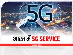 5G Services: 5G की टेस्टिंग में भोपाल सबसे आगे, जानें कब मिलेगा 5G का तोहफा