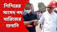 Sisir Adhikari: শিশির অধিকারীর সাংসদ পদ খারিজের দাবির প্রেক্ষিতে ২৮ জুলাই সংসদ ভবনে শুনানি