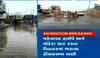 Mehsana: ગોપીનાળામાં સાતથી આઠ ફુટ પાણી ભરાતા વાહનવ્યવહાર થયો ઠપ, જુઓ દ્રશ્યો
