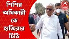 Sisir Adhikari: সাংসদ পদ খারিজের দাবির প্রেক্ষিতে শুনানি, শিশির অধিকারীকে হাজির হওয়ার জন্য পাঠানো হল চিঠি