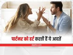 Relationship Tips: आपकी इन आदतों की वजह से पार्टनर हो सकता है हर्ट, रिश्तों में पड़ सकती है दरार