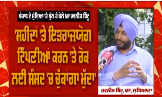 ਜਥੇਦਾਰ ਹਰਪ੍ਰੀਤ ਸਿੰਘ ਬਾਰੇ MP ਰਵਨੀਤ ਬਿੱਟੂ ਦੇ ਤਲਖ਼ ਸ਼ਬਦ | Exclusive Interview