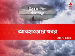 North and South Dinajpur Weather Update: আদ্রতা ছাড়াল ৯০ শতাংশ , আজ কেমন যাবে দুই দিনাজপুরের আবহাওয়া ?