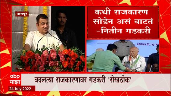 Nitin Gadkari on Politics : सध्याचं राजकारण हे सत्ताकारण, सत्तांतरानंतर नितीन गडकरींची प्रतिक्रिया