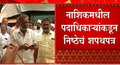 Shivsena Nashik : नाशकातील पदाधिकाऱ्यांशी मातोश्रीवर संवाद,पदाधिकाऱ्यांकडून एकनिष्ठेचं प्रतिज्ञापत्र