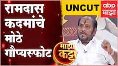 Ramdas Kadam Majha Katta Full : रामदास कदम यांचे 'माझा कट्टा'वर मोठे गौप्यस्फोट ABP Majha