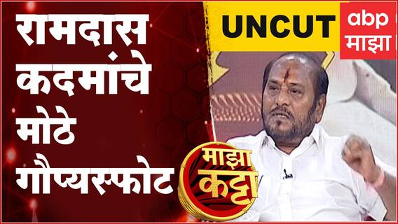 Ramdas Kadam Majha Katta Full : रामदास कदम यांचे 'माझा कट्टा'वर मोठे गौप्यस्फोट ABP Majha