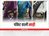जींस की तरह अब फैशन ट्रेंड में हैं पॉकेट वाली साड़ियां, एलिगेंट लुक के साथ मिलेगा पूरा कंफर्ट भी