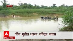 Gondia Chumbli Village Crisis : ना नदीवर पूल, ना धड रस्ता; जीव मुठीत धरून नदीतून प्रवास ABP Majha