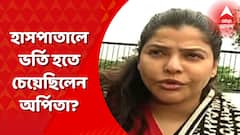 Arpita Mukherjee: হাসপাতালে ভর্তি হতে চেয়েছিলেন অর্পিতা, প্রয়োজন নেই, জানিয়েছেন চিকিৎসকরা, খবর সূত্রের