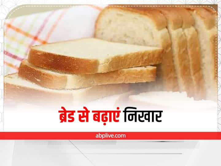 Bread face pack how to use bread for glowing skin Bread Face Pack: खूबसूरती भी बढ़ाती है ब्रेड, बस इस तरह करिए इस्तेमाल