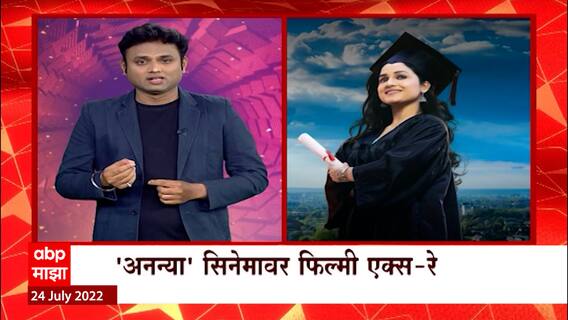 Ananya Marathi Film Review :कसा आहे Hruta Durgule चा नवा सिनेमा अनन्या? Film Review by Vinod Ghatge