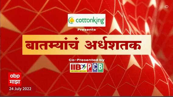 TOP 50 : महत्वाच्या 50 बातम्यांचा वेगवान आढावा : बातम्यांचं अर्धशतक : 24 जुलै 2022 : ABP Majha