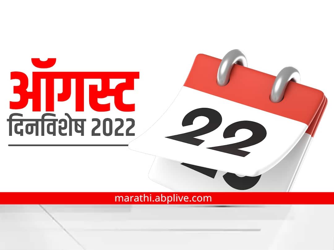 important days in august 2022 national and international marathi news