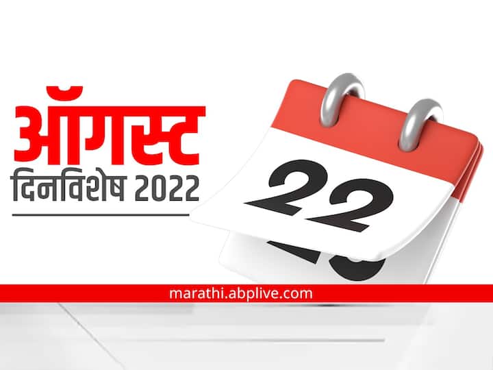 important days in august 2022 national and international marathi news Important Days in August : ऑगस्ट महिना दिनविशेष, जाणून घ्या महत्वाचे दिवस कोणते आहेत?