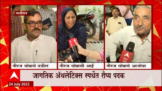 Neeraj Chopra Silver Medal : निरजनं पटकावलं रौप्यपदक, आई-वडील झाले भावूक ABP Majha