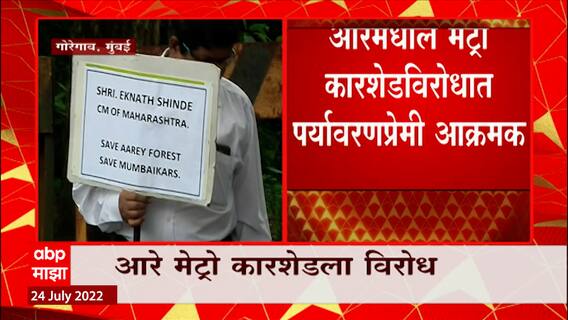 AAREY Metro Car Shed: आरेमधील मेट्रो करशेडविरोधात पर्यावरणप्रेमी आक्रमक ABP Majha