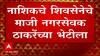 Uddhav Thackeray : नाशिकचे शिवसेनेचे माजी नगरसेवक उद्धव ठाकरेंच्या भेटीला, एकनिष्ठेचं शपथपत्र घेणार?