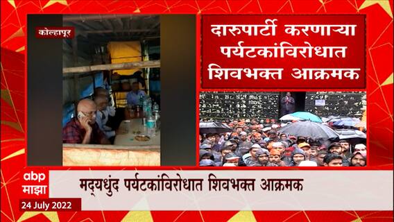 Panhala Fort : पन्हाळगडावर दारुपार्टीनंतर संतापाचा कडेलोट, हजारो शिवभक्त गडाच्या सुरक्षेसाठी एकवटले