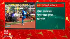 Neeraj Chopra : जागतिक भालाफेकीत नीरज चोप्रा चौथ्या प्रयत्नानंतर दुसऱ्या स्थानी ABP Majha