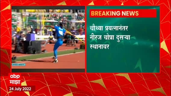 Neeraj Chopra : जागतिक भालाफेकीत नीरज चोप्रा चौथ्या प्रयत्नानंतर दुसऱ्या स्थानी ABP Majha