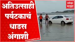 Sindhudurg Car Accident Beach : सिंधुदुर्ग समुद्र किनाऱ्यावर पर्यटकांची स्टंटबाजी, वाळूत अडकली गाडी