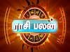 Rasipalan Today, 25 july :  ரிஷபத்துக்கு அமோகம்...! கடகத்துக்கு மகிழ்ச்சி...! அப்போ உங்களுக்கு இந்த நாள் எப்படி..?