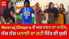 Neeraj Chopra ਦੇ ਘਰ ਜਸ਼ਨ ਦਾ ਮਾਹੌਲ,ਵਧਾਈਆਂ ਦੇਣ ਵਾਲਿਆਂ ਦਾ ਲੱਗਿਆ ਤਾਂਤਾ