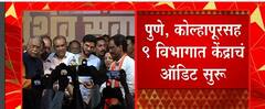 Aaditya Thackeray यांच्या कामाचं सरकारकडून ऑडिट, पुणे कोल्हापूरसह 9 विभागात Audit : ABP Majha