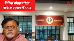 Partha Chatterjee : 'এদ্দিন টিভিতে দেখেছি, এবার সামনে থেকে দেখব ' পার্থকে দেখার অপেক্ষায় AIIMS-র বাঙালি রোগীরা