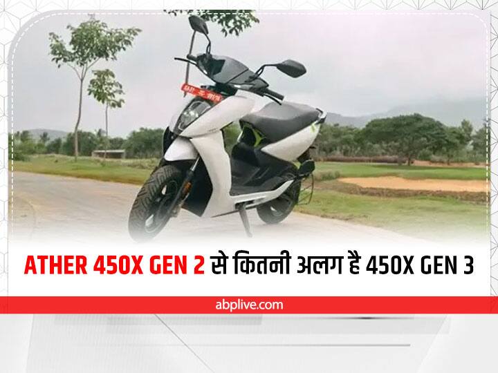 Ather Electric Scooter: Ather 450X Gen 2 से कितनी अलग है 450X Gen 3, जानें विस्तार से Ather Electric update their scooter 450X Gen 3 in the comparison of 450X Gen 2 Ather Electric Scooter: Ather 450X Gen 2 से कितनी अलग है 450X Gen 3, जानें विस्तार से